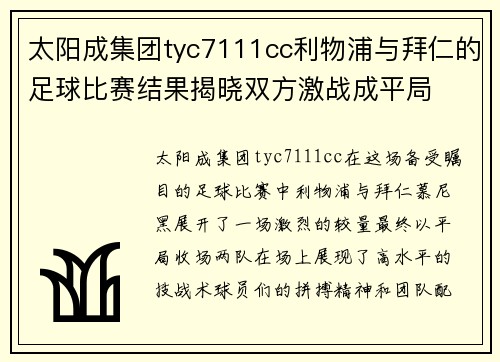 太阳成集团tyc7111cc利物浦与拜仁的足球比赛结果揭晓双方激战成平局