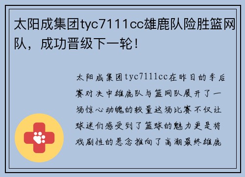 太阳成集团tyc7111cc雄鹿队险胜篮网队，成功晋级下一轮！