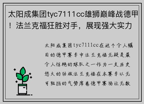 太阳成集团tyc7111cc雄狮巅峰战德甲！法兰克福狂胜对手，展现强大实力！