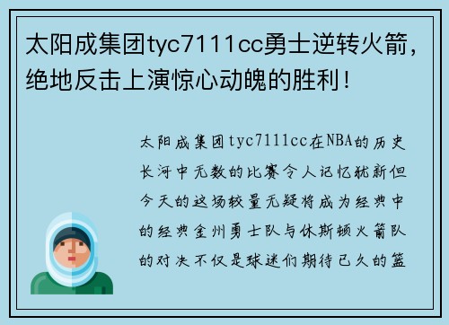 太阳成集团tyc7111cc勇士逆转火箭，绝地反击上演惊心动魄的胜利！