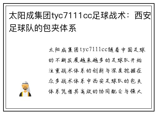 太阳成集团tyc7111cc足球战术：西安足球队的包夹体系