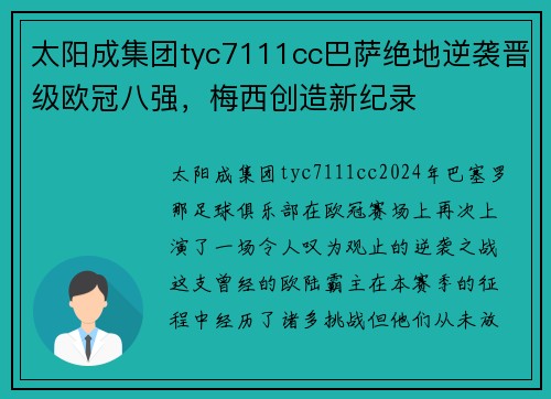 太阳成集团tyc7111cc巴萨绝地逆袭晋级欧冠八强，梅西创造新纪录