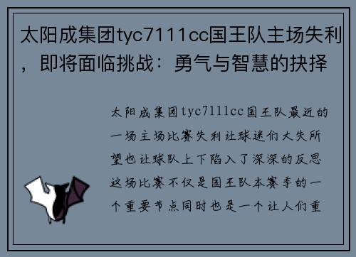 太阳成集团tyc7111cc国王队主场失利，即将面临挑战：勇气与智慧的抉择