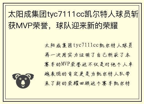 太阳成集团tyc7111cc凯尔特人球员斩获MVP荣誉，球队迎来新的荣耀