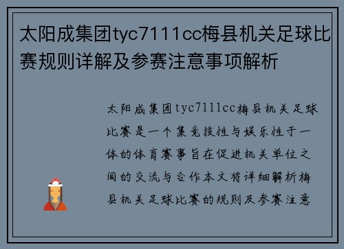 太阳成集团tyc7111cc梅县机关足球比赛规则详解及参赛注意事项解析