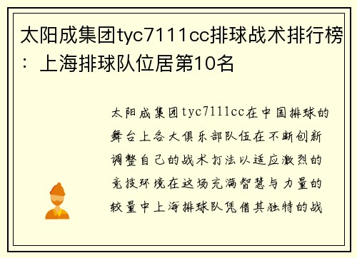 太阳成集团tyc7111cc排球战术排行榜：上海排球队位居第10名