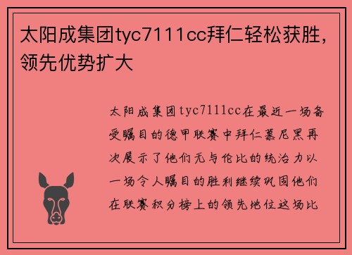 太阳成集团tyc7111cc拜仁轻松获胜，领先优势扩大