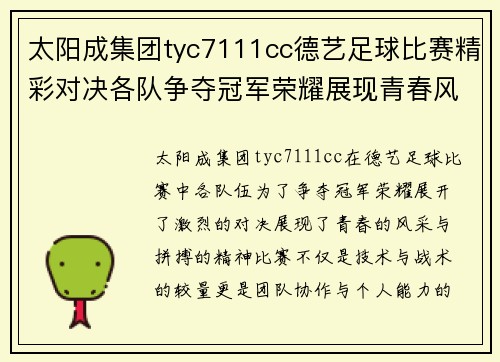 太阳成集团tyc7111cc德艺足球比赛精彩对决各队争夺冠军荣耀展现青春风采