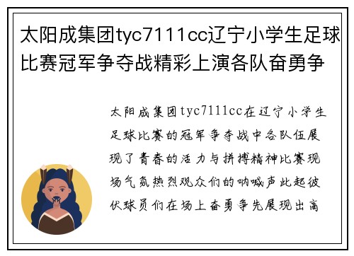 太阳成集团tyc7111cc辽宁小学生足球比赛冠军争夺战精彩上演各队奋勇争先展现青春风采