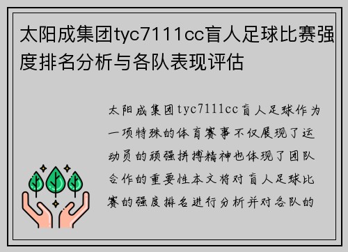 太阳成集团tyc7111cc盲人足球比赛强度排名分析与各队表现评估