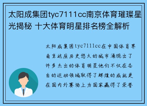 太阳成集团tyc7111cc南京体育璀璨星光揭秘 十大体育明星排名榜全解析