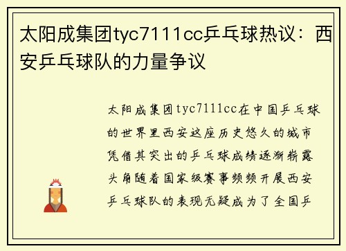 太阳成集团tyc7111cc乒乓球热议：西安乒乓球队的力量争议