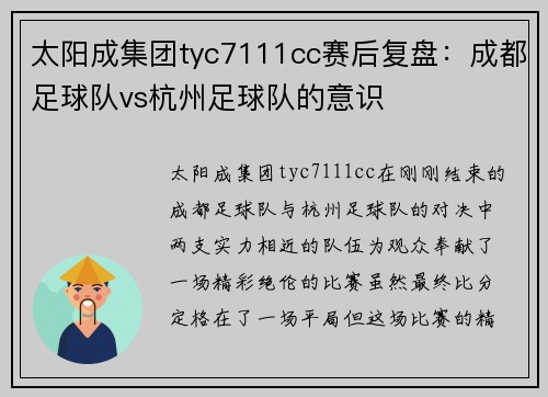 太阳成集团tyc7111cc赛后复盘：成都足球队vs杭州足球队的意识