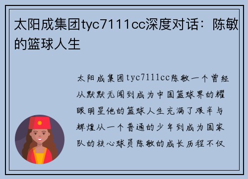 太阳成集团tyc7111cc深度对话：陈敏的篮球人生