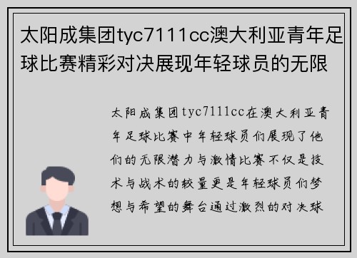 太阳成集团tyc7111cc澳大利亚青年足球比赛精彩对决展现年轻球员的无限潜力与激情