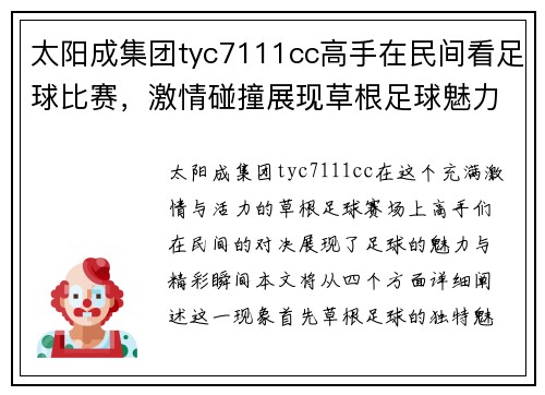 太阳成集团tyc7111cc高手在民间看足球比赛，激情碰撞展现草根足球魅力与精彩瞬间