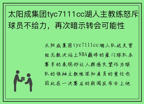 太阳成集团tyc7111cc湖人主教练怒斥球员不给力，再次暗示转会可能性