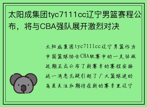 太阳成集团tyc7111cc辽宁男篮赛程公布，将与CBA强队展开激烈对决