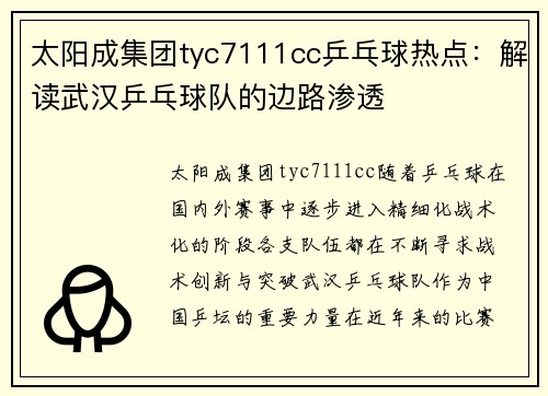 太阳成集团tyc7111cc乒乓球热点：解读武汉乒乓球队的边路渗透