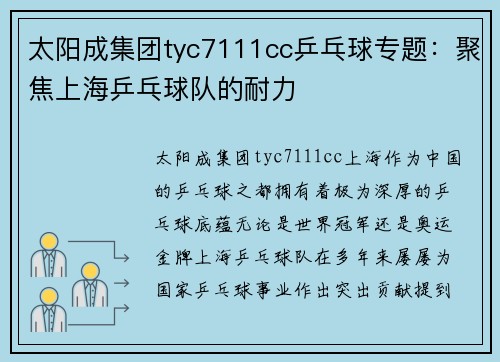 太阳成集团tyc7111cc乒乓球专题：聚焦上海乒乓球队的耐力