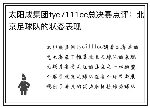 太阳成集团tyc7111cc总决赛点评：北京足球队的状态表现