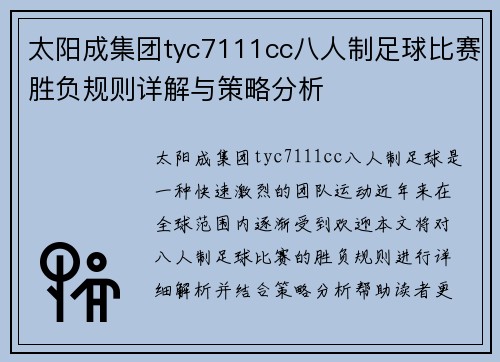 太阳成集团tyc7111cc八人制足球比赛胜负规则详解与策略分析