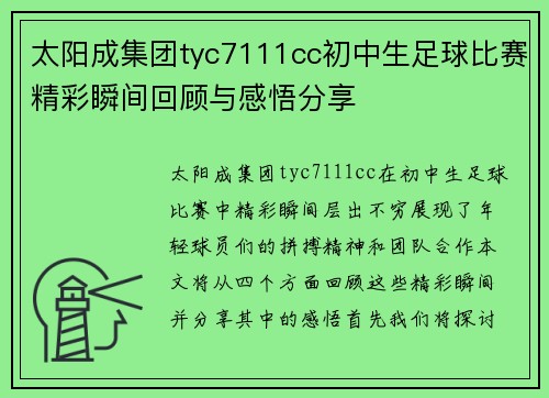 太阳成集团tyc7111cc初中生足球比赛精彩瞬间回顾与感悟分享