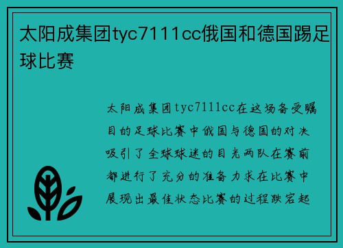 太阳成集团tyc7111cc俄国和德国踢足球比赛