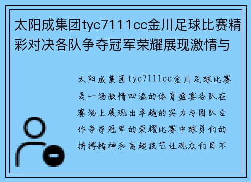 太阳成集团tyc7111cc金川足球比赛精彩对决各队争夺冠军荣耀展现激情与实力