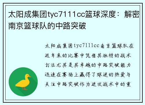 太阳成集团tyc7111cc篮球深度：解密南京篮球队的中路突破