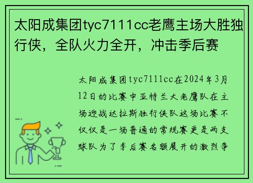太阳成集团tyc7111cc老鹰主场大胜独行侠，全队火力全开，冲击季后赛