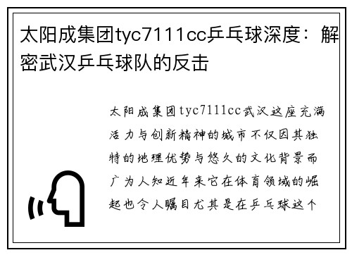 太阳成集团tyc7111cc乒乓球深度：解密武汉乒乓球队的反击