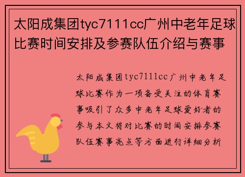 太阳成集团tyc7111cc广州中老年足球比赛时间安排及参赛队伍介绍与赛事亮点分析