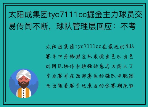 太阳成集团tyc7111cc掘金主力球员交易传闻不断，球队管理层回应：不考虑交易