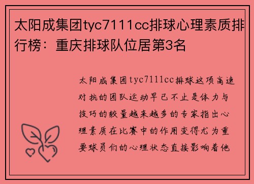 太阳成集团tyc7111cc排球心理素质排行榜：重庆排球队位居第3名