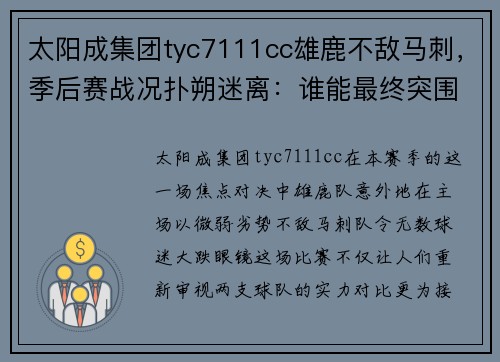 太阳成集团tyc7111cc雄鹿不敌马刺，季后赛战况扑朔迷离：谁能最终突围？