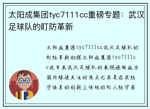 太阳成集团tyc7111cc重磅专题：武汉足球队的盯防革新