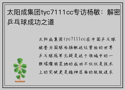 太阳成集团tyc7111cc专访杨敏：解密乒乓球成功之道