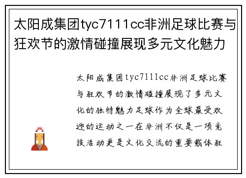 太阳成集团tyc7111cc非洲足球比赛与狂欢节的激情碰撞展现多元文化魅力