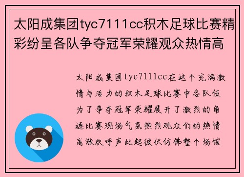 太阳成集团tyc7111cc积木足球比赛精彩纷呈各队争夺冠军荣耀观众热情高涨
