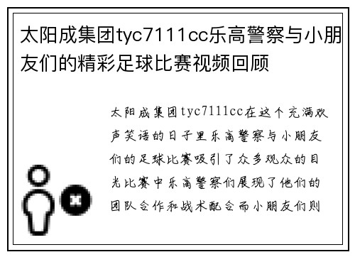 太阳成集团tyc7111cc乐高警察与小朋友们的精彩足球比赛视频回顾