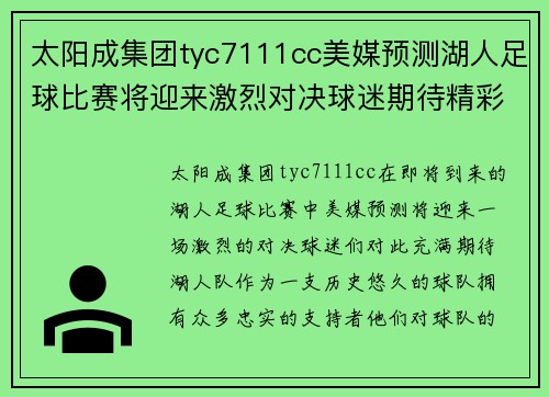 太阳成集团tyc7111cc美媒预测湖人足球比赛将迎来激烈对决球迷期待精彩表现