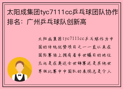 太阳成集团tyc7111cc乒乓球团队协作排名：广州乒乓球队创新高