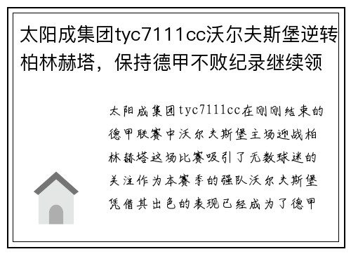 太阳成集团tyc7111cc沃尔夫斯堡逆转柏林赫塔，保持德甲不败纪录继续领先主场优势