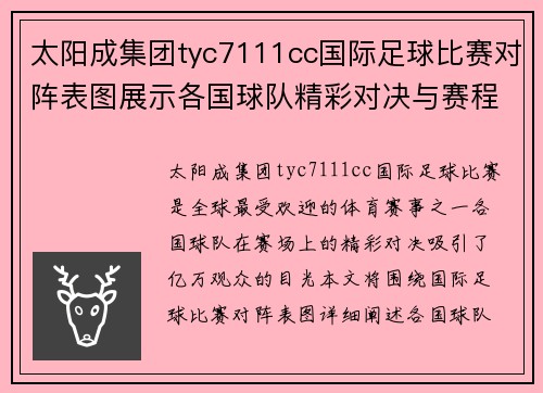 太阳成集团tyc7111cc国际足球比赛对阵表图展示各国球队精彩对决与赛程安排
