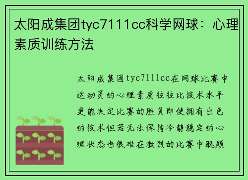太阳成集团tyc7111cc科学网球：心理素质训练方法