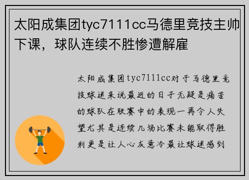 太阳成集团tyc7111cc马德里竞技主帅下课，球队连续不胜惨遭解雇