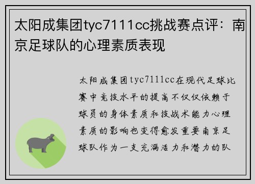 太阳成集团tyc7111cc挑战赛点评：南京足球队的心理素质表现