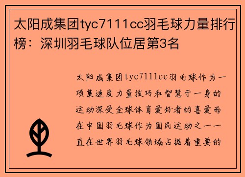 太阳成集团tyc7111cc羽毛球力量排行榜：深圳羽毛球队位居第3名