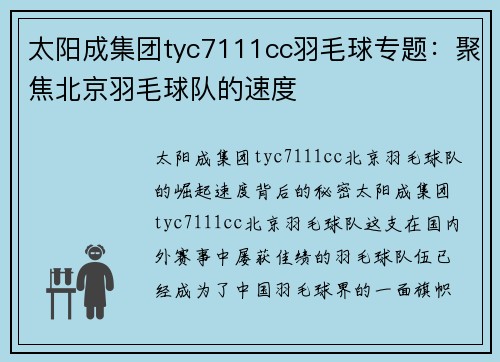 太阳成集团tyc7111cc羽毛球专题：聚焦北京羽毛球队的速度